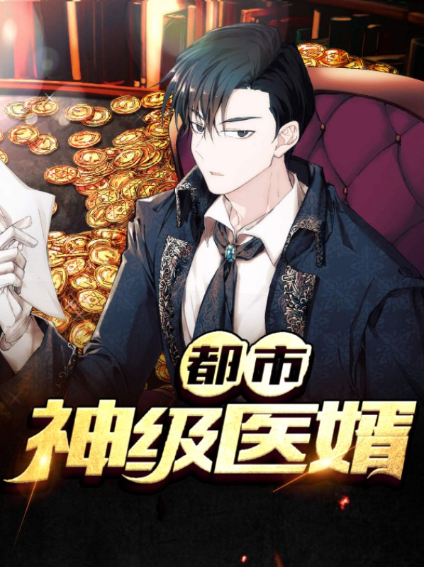 都市神级医婿 石龙