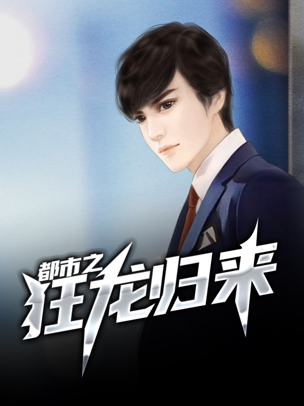都市之狂龙归来 天随