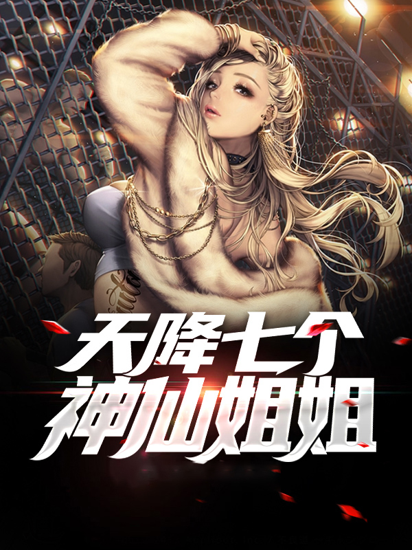 天降七个神仙姐姐小说林逸萧