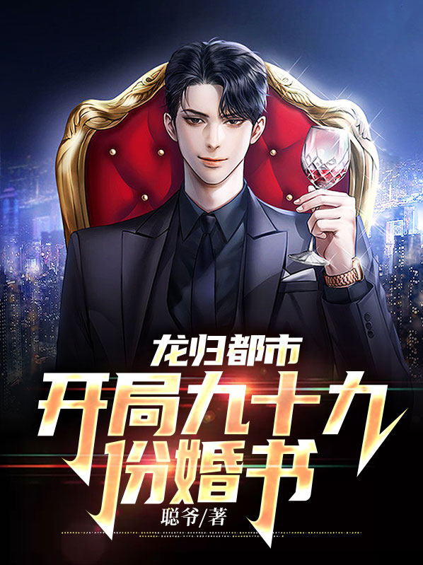 龙归都市开局九十九份婚书