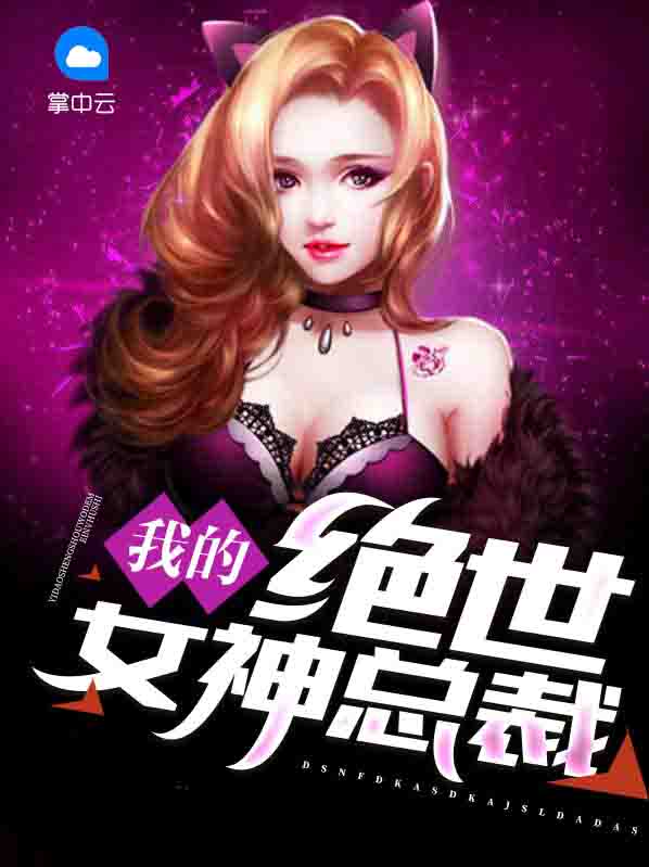我的绝世女神总裁陆尘免费阅读