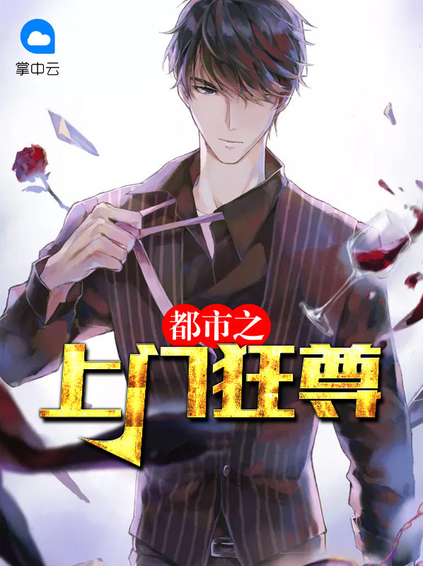 小说都市狂尊