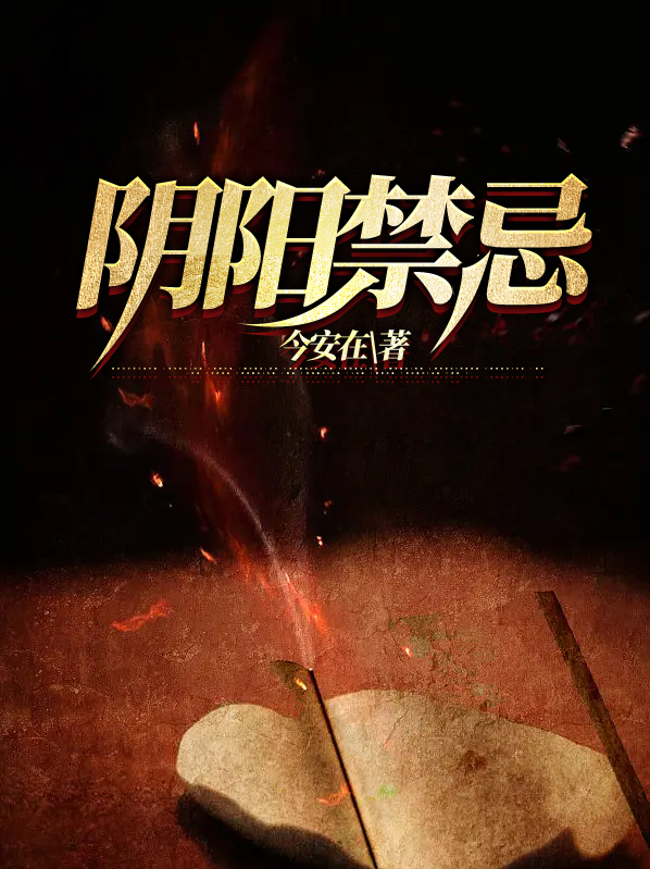 阴阳禁忌