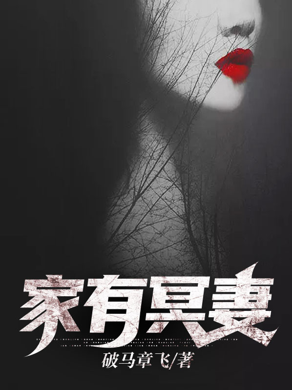 家有冥妻