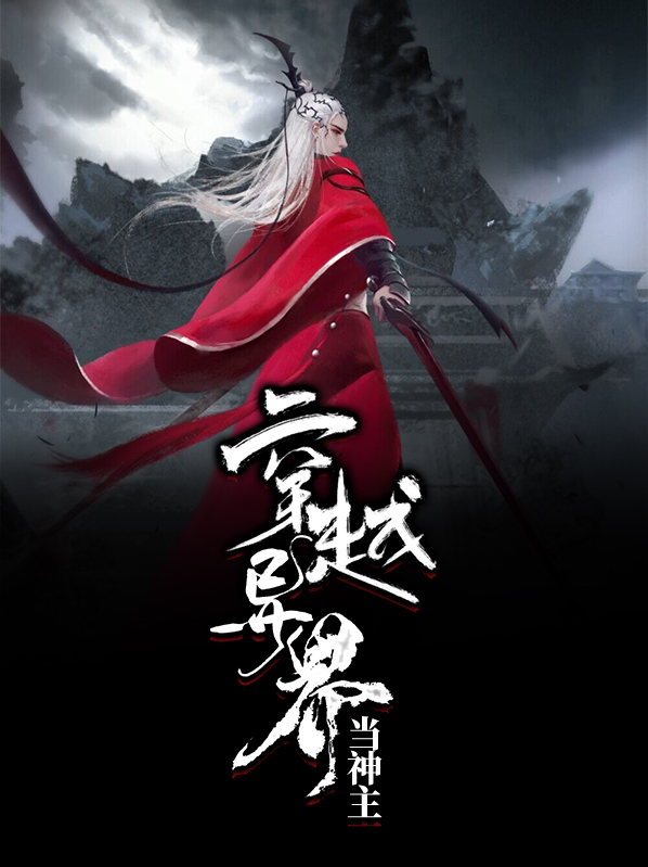 穿越万界神主小说