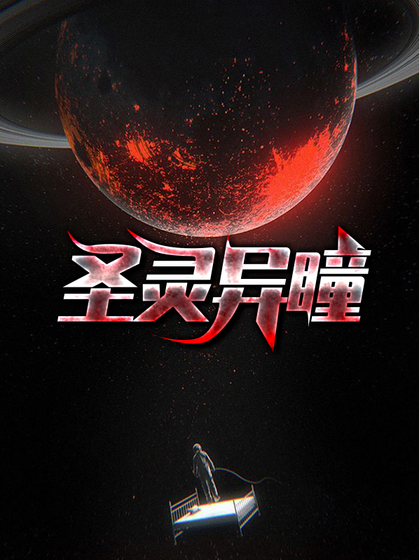 异瞳圣纹