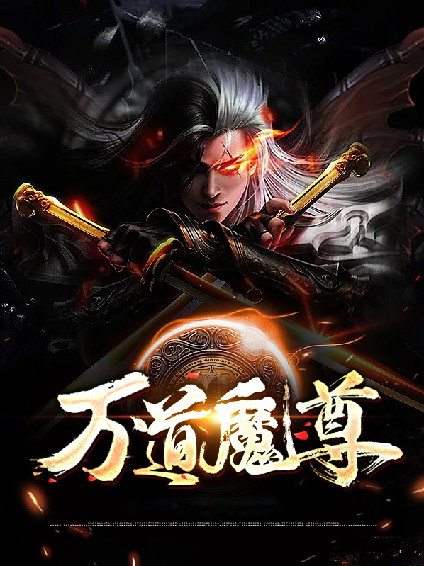 万道魔尊 小说
