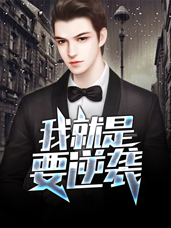 我要逆袭什么意思