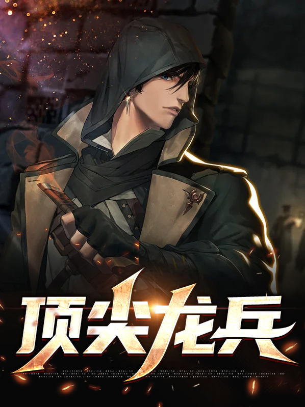 顶尖兵锋手打章节免费阅读