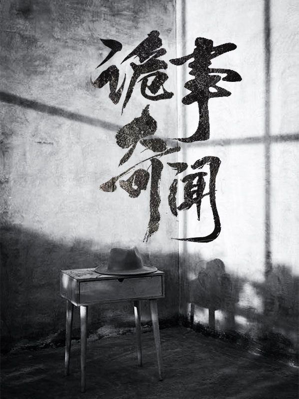 诡事奇闻