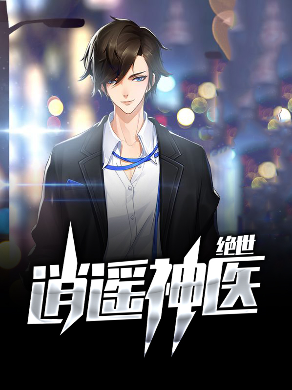 绝世逍遥神医短剧全集