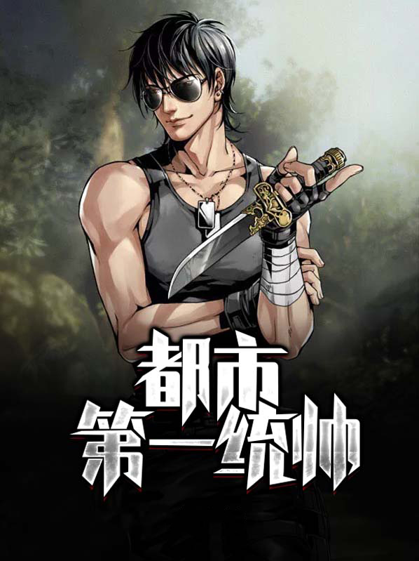都市第一高手百度百科