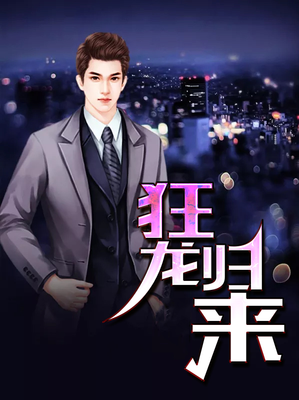 都市之狂龙归来