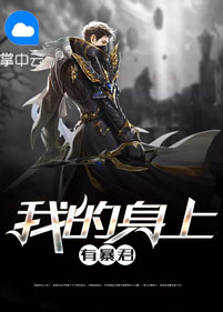 骑在人身上的暴君是谁