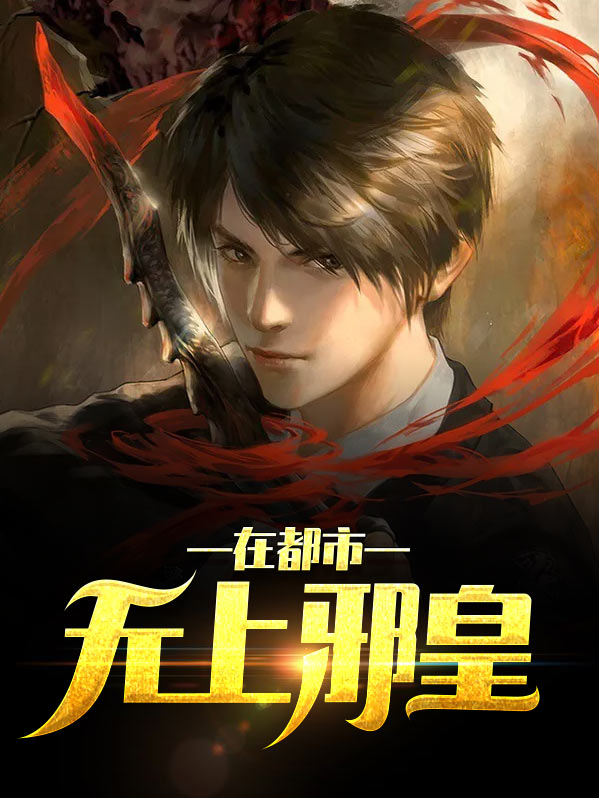 都市邪皇作者秋寒夜