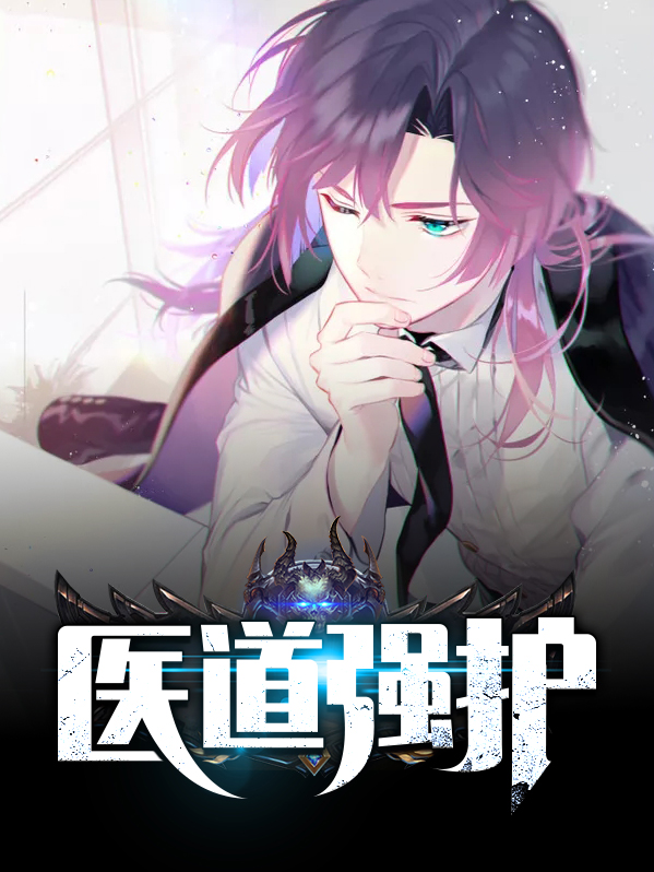 医道强人免费阅读