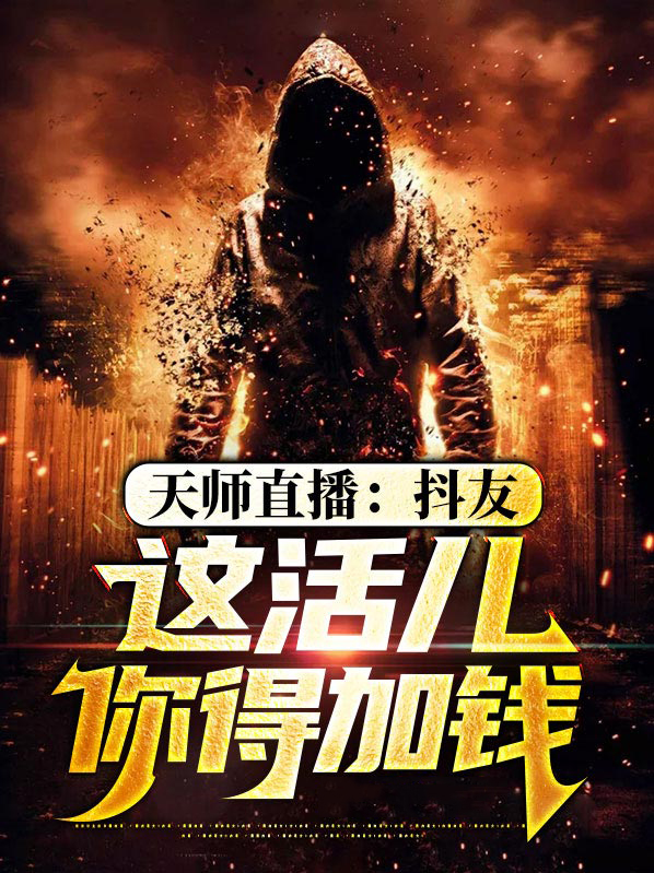 天师直播:抖友,这活儿你得加钱