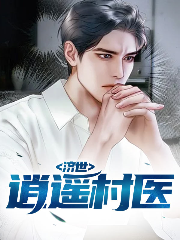 济世逍遥仙医
