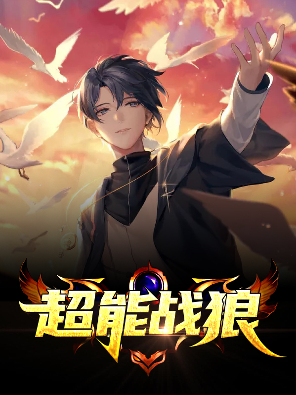 超能力战白狼