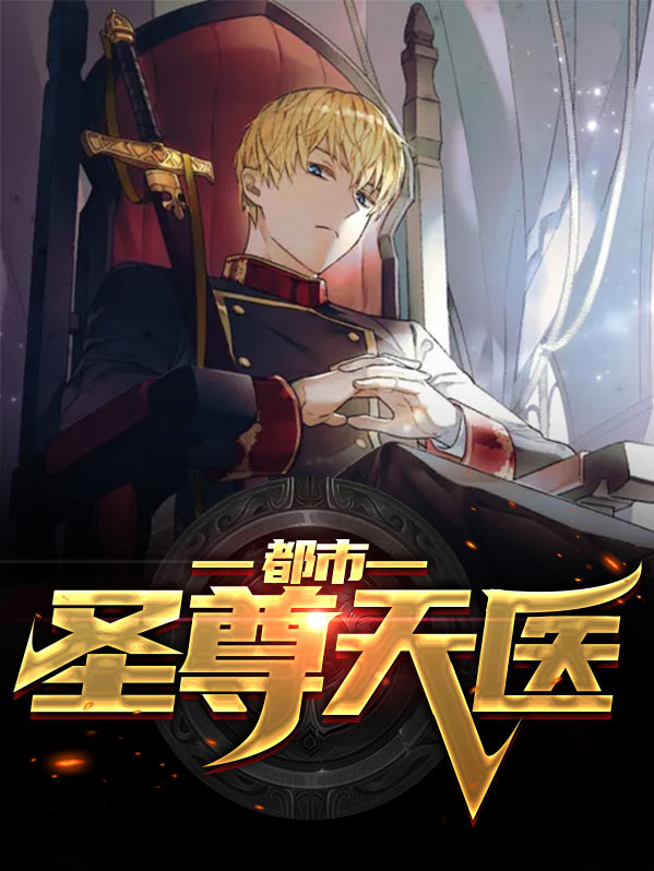 都市狂血天医