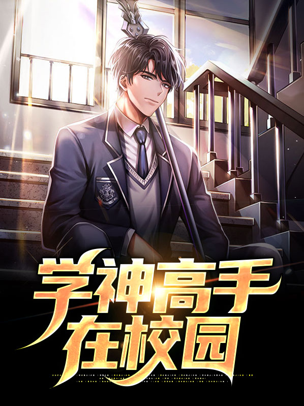 学神在手,天下我有小说全文免费阅读