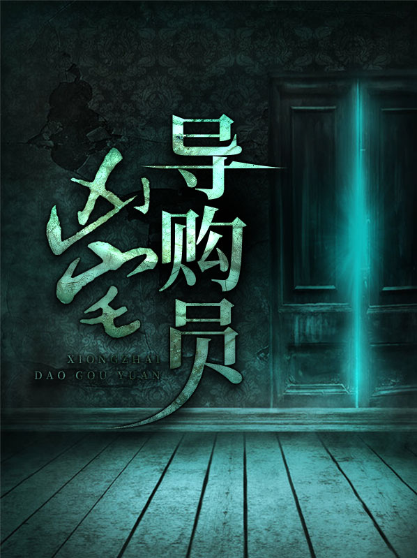 凶宅导购员