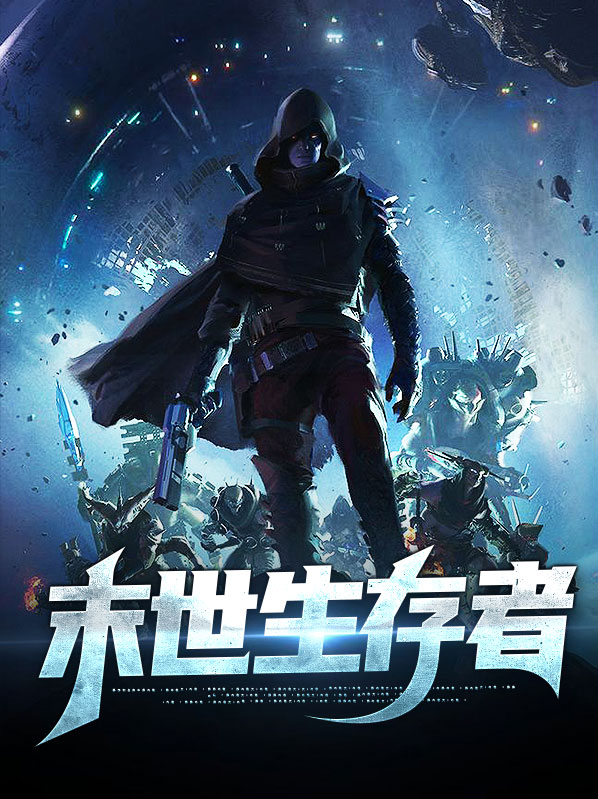 末世生存者全文阅读