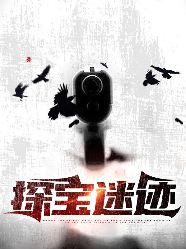 探宝寻踪路线图