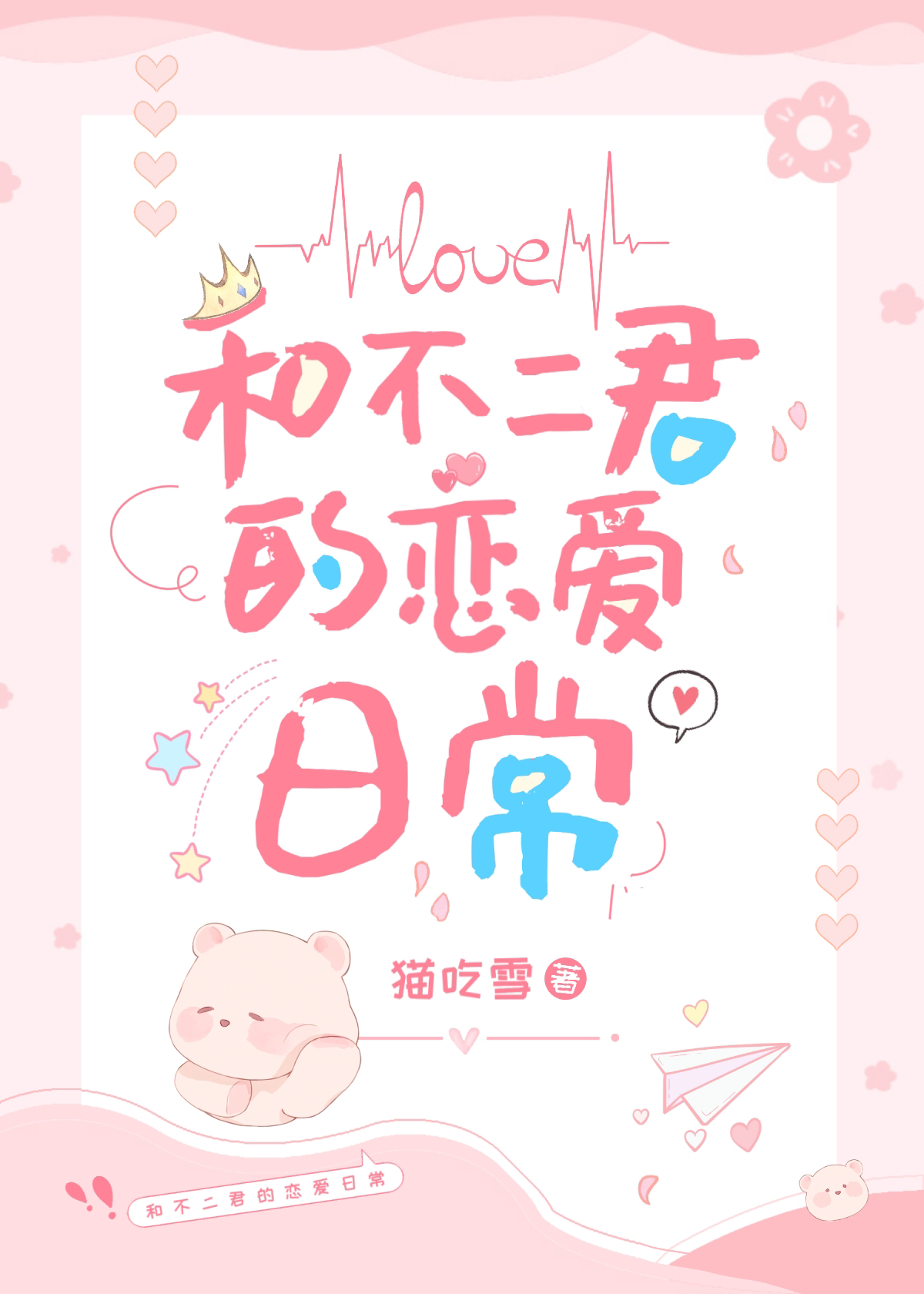 和迹部君的恋爱日常免费阅读