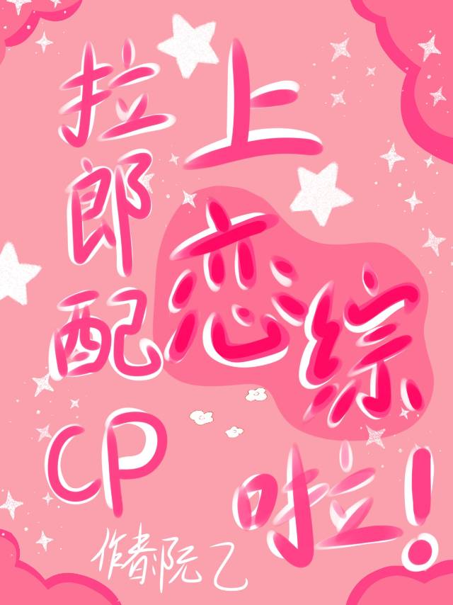 拉郎配是什么意思饭圈