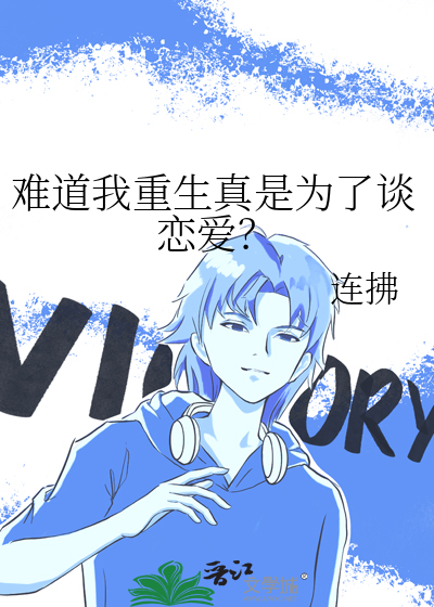 难道我重生真是为了谈恋爱?