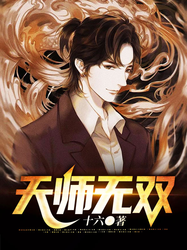 天师无双逍遥的身份