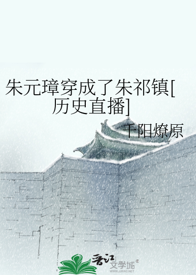朱元璋穿成了朱祁镇[历史直播]格格党