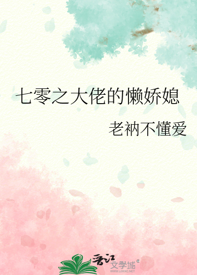 七零之大佬的懒娇媳胖老衲不懂爱