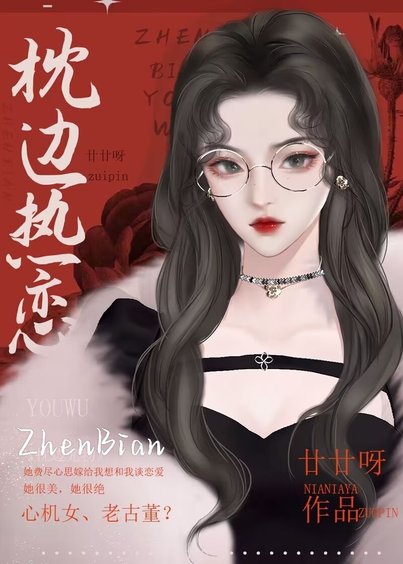 枕边热恋