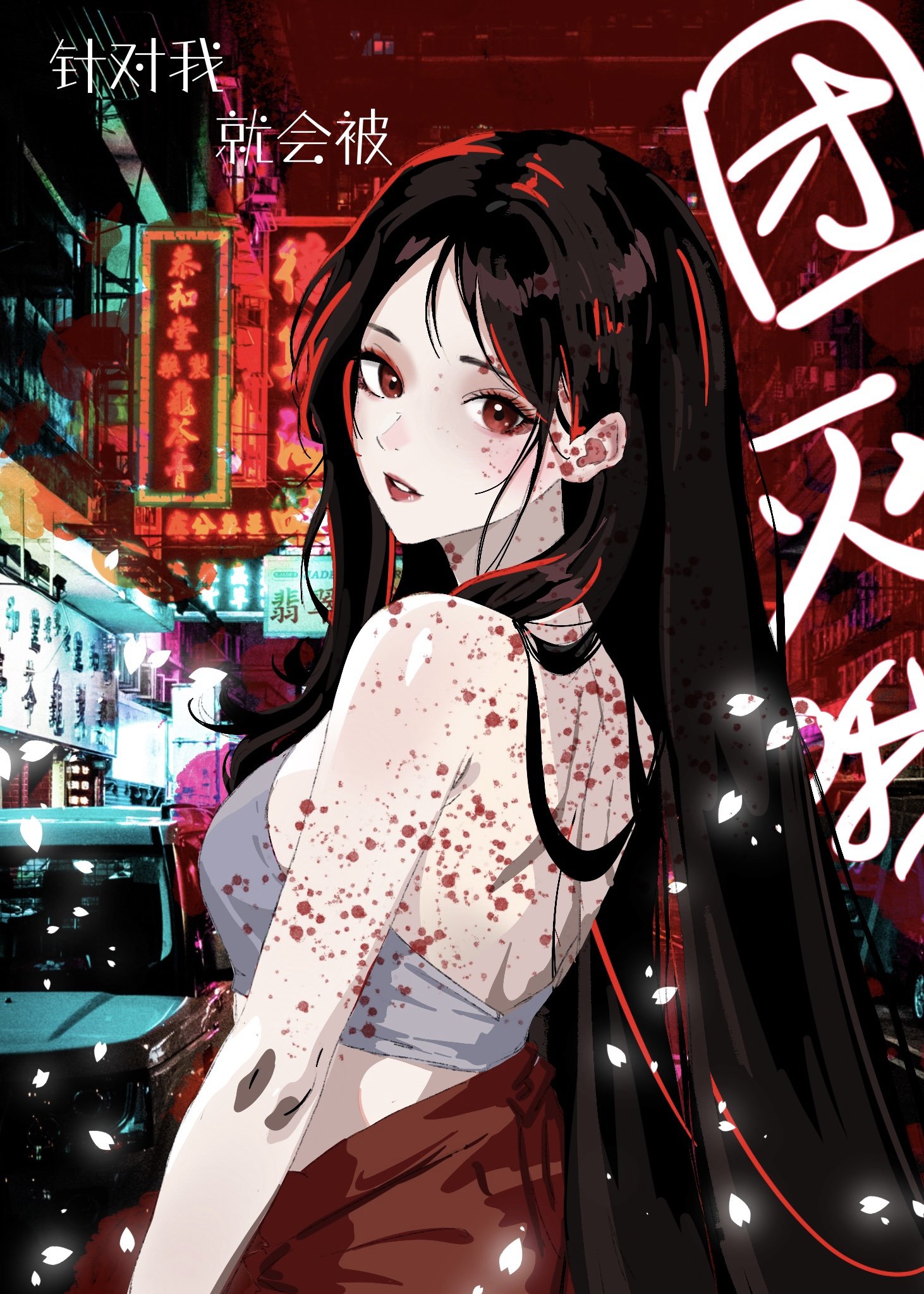 我就是针对你