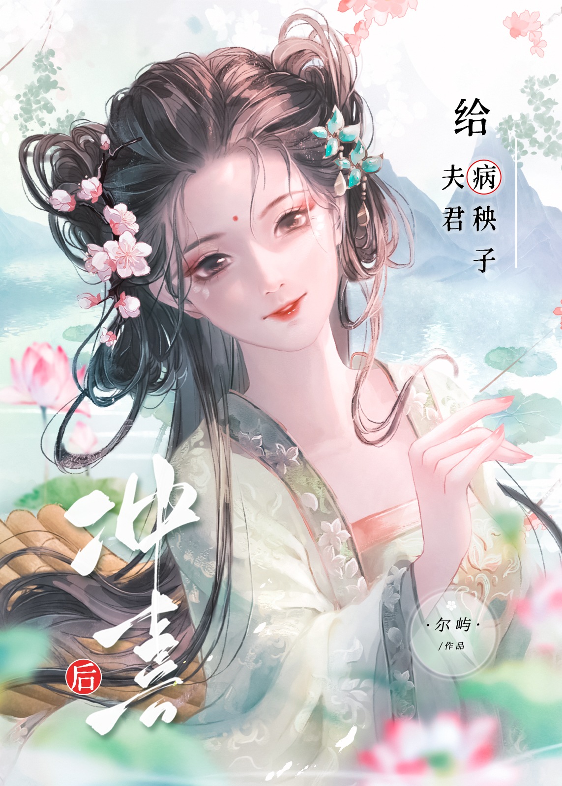 给病秧子夫君冲喜后
