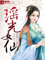 瑶光女仙弥狸全本免费阅读