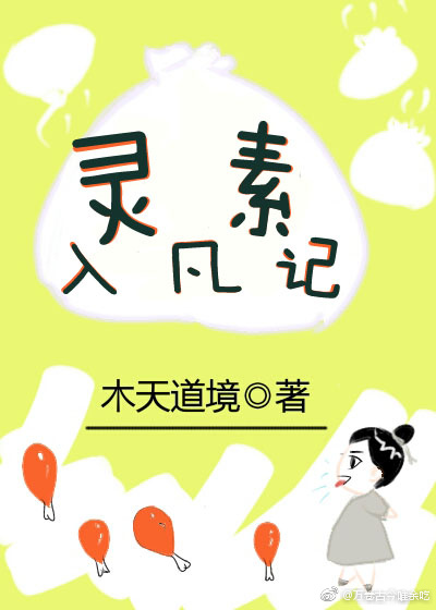 灵素入凡记小说好看吗