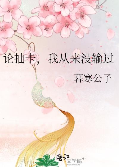 论抽卡我从来没输过笔趣阁