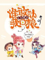 王妃威武,谁敢动我口粮 小说