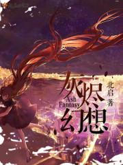 灰烬幻想第几赛季