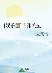 临渊羡鱼的作品集