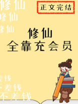修仙全靠充会员