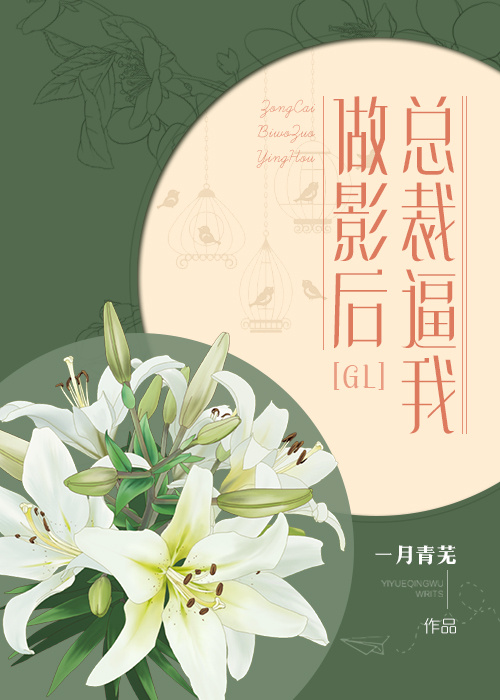 总裁逼我做影后！GL