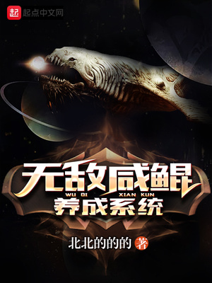 无敌咸鲲养成系统作