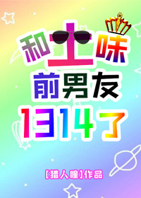 和土味前男友1314了攻受