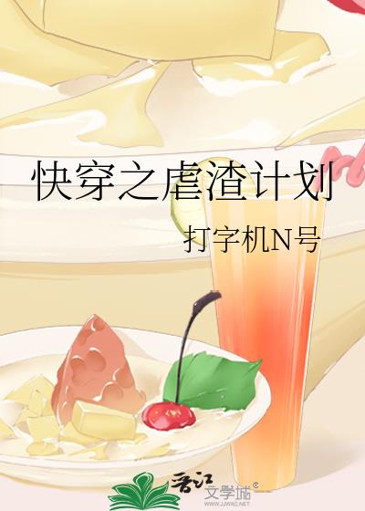 快穿之虐渣计划打字机