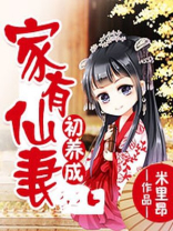 家有仙妻小说阅读