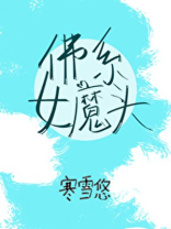 佛系女魔头(穿书)格格党